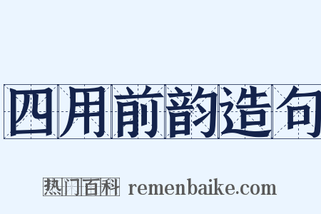 四用前韵造句是什么意思的图片